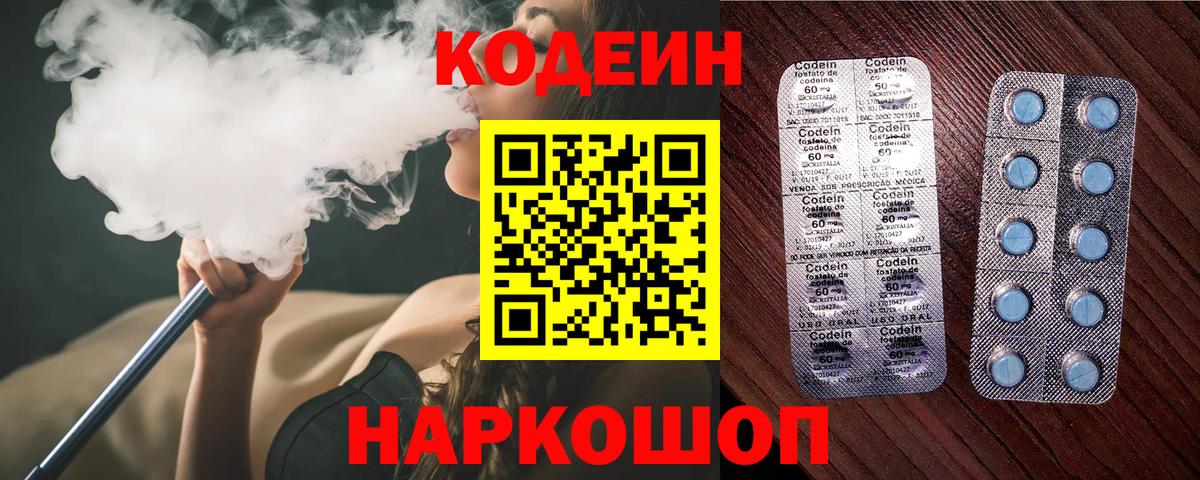Codein напиток Lean (лин) Знаменск