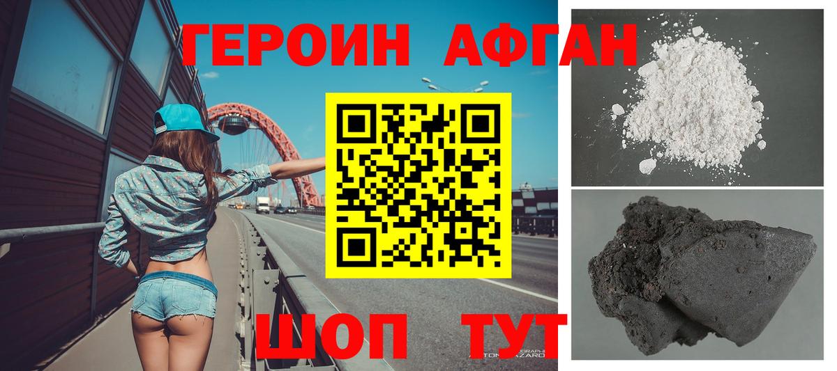ГЕРОИН афганец Знаменск